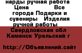 нарды ручная работа › Цена ­ 15 000 - Все города Подарки и сувениры » Изделия ручной работы   . Свердловская обл.,Каменск-Уральский г.